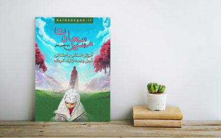 کتاب الکترونیک مسیر سعادت