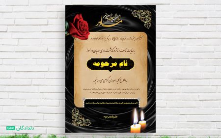 طرح لایه باز آگهی فوت مادر