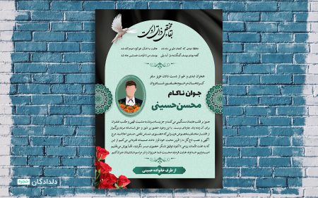 طرح اعلامیه ترحیم جوان ناکام لایه باز