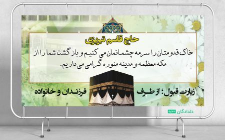 بنر لایه باز بازگشت از مکه