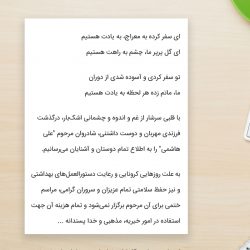 متن آگهی فوت جوان ناکام همراه با شعر