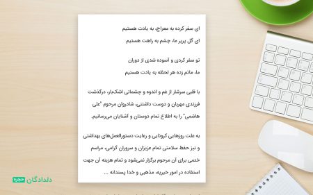 متن آگهی فوت جوان ناکام همراه با شعر