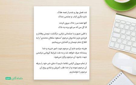 متن اعلامیه ترحیم جوان ناکام + شعر