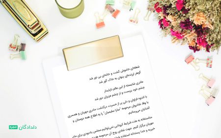 متن و شعر برای اعلامیه فوت مادر