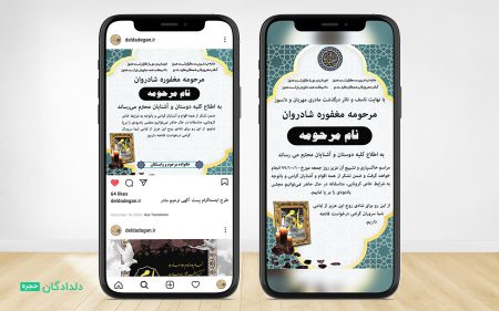 دانلود طرح اینستاگرام آگهی فوت مادر (پست و استوری)