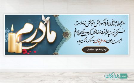 بنر تسلیت مادر لایه باز