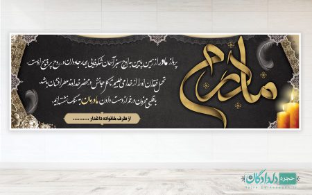 بنر فوت مادر لایه باز