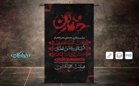 بنر لایه باز اطلاعیه مراسم عزاداری محرم (دهه اول)