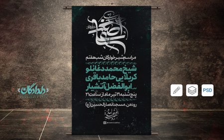 طرح لایه باز بنر مراسم شیرخوارگان حسینی (شب هفتم)