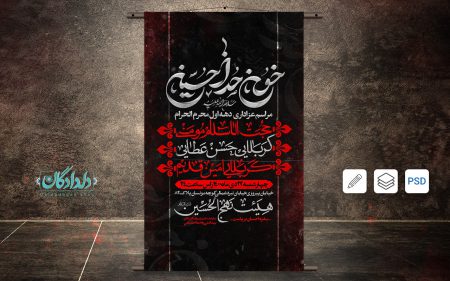 بنر اطلاع رسانی محرم لایه باز (دهه اول محرم)