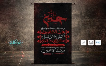 بنر لایه باز اطلاعیه هیئت (مناسب برای دهه اول مراسم محرم)