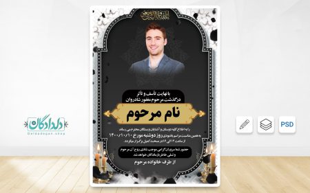 طرح لایه باز آگهی فوت جوان ناکام