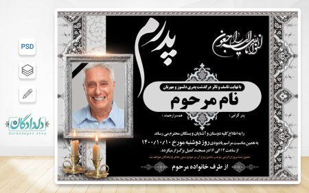 طرح لایه باز آگهی فوت پدر