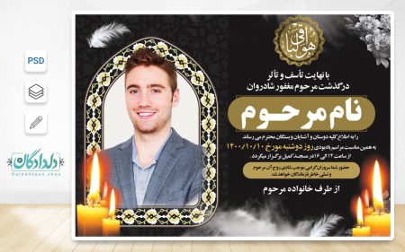 طرح لایه باز اطلاعیه ترحیم جوان ناکام