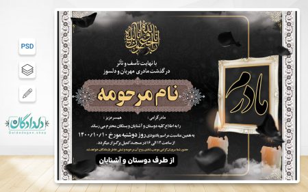 طرح لایه باز اطلاعیه ترحیم مادر