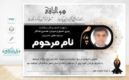 طرح لایه باز اطلاعیه ترحیم پدر