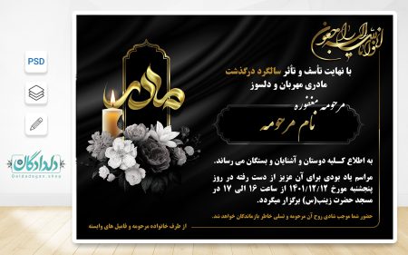 طرح لایه باز اطلاعیه فوت مادر (مشکی طلایی)