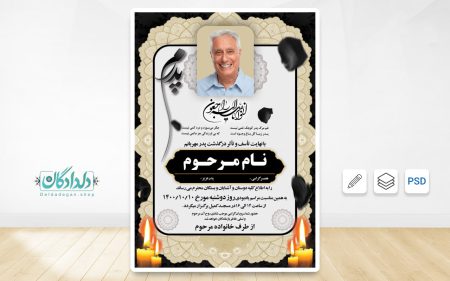 دانلود طرح اعلامیه ترحیم پدر لایه باز