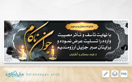 بنر ترحیم جوان ناکام