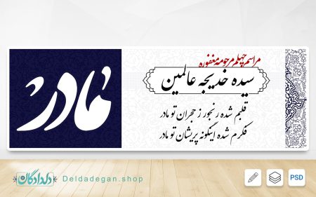 بنر تسلیت فوت مادر (مراسم چهلم)