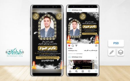 طرح اینستاگرام آگهی فوت جوان ناکام (پست و استوری)
