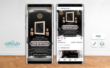 پست و استوری اعلامیه ترحیم مادر (لایه باز)